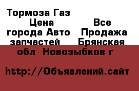 Тормоза Газ-66 (3308-33081) › Цена ­ 7 500 - Все города Авто » Продажа запчастей   . Брянская обл.,Новозыбков г.